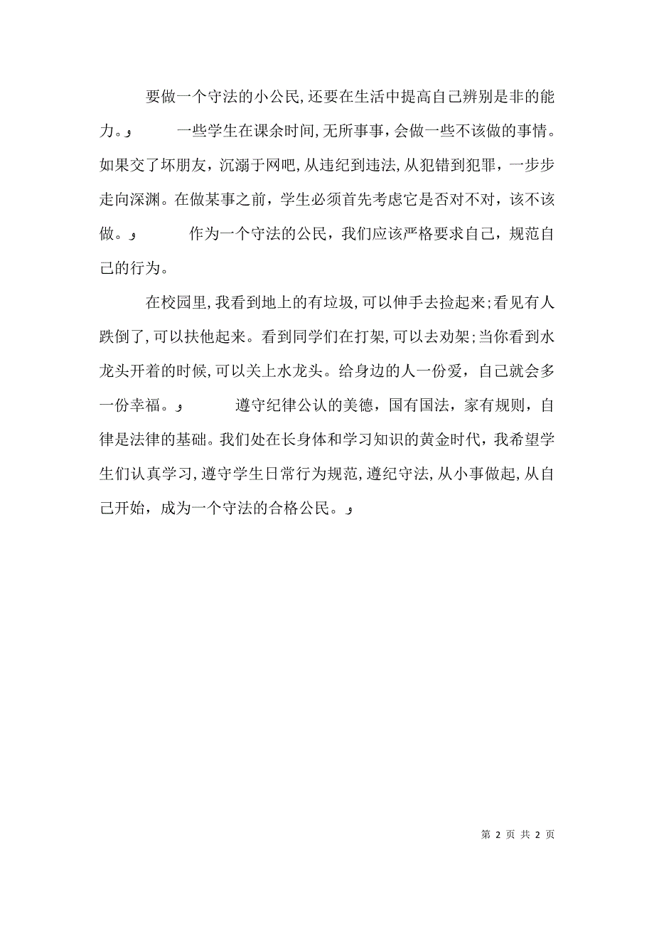 做遵纪守法合格的小公民演讲稿范文_第2页