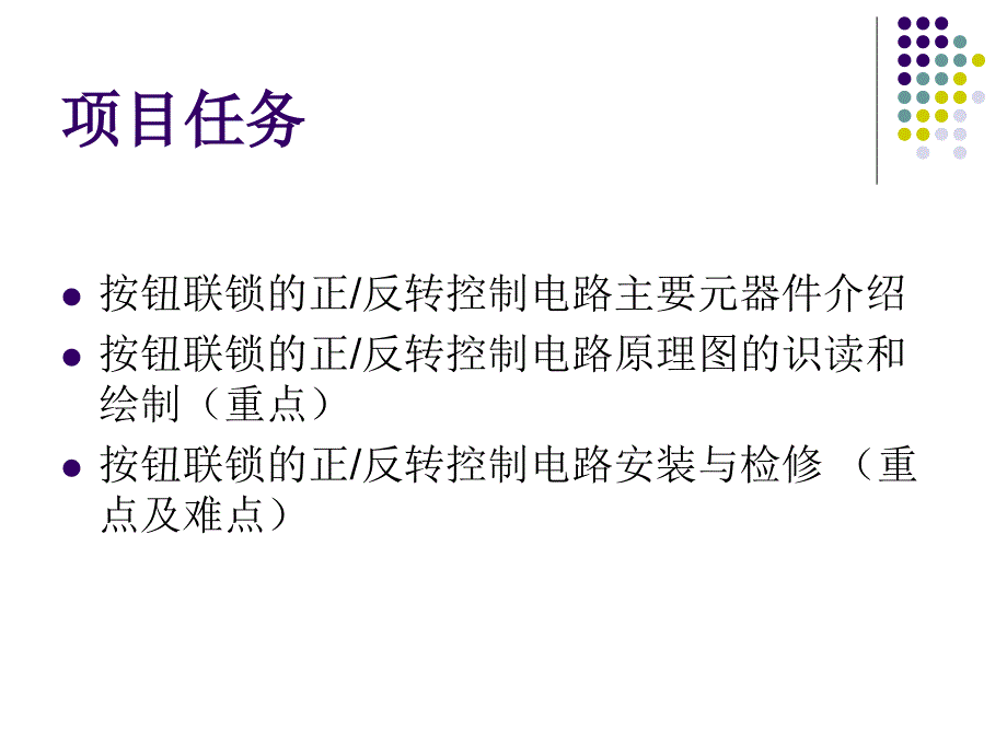 按钮联锁的正反转控制电路安装与检修_第3页