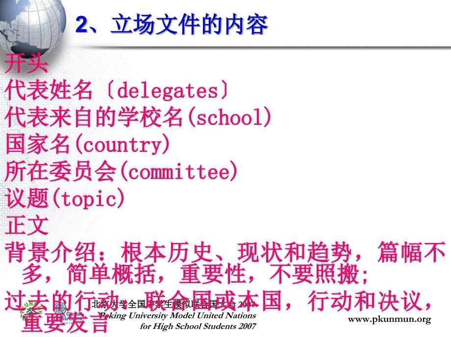 北京大学全国中学生模拟联合国大会_第5页