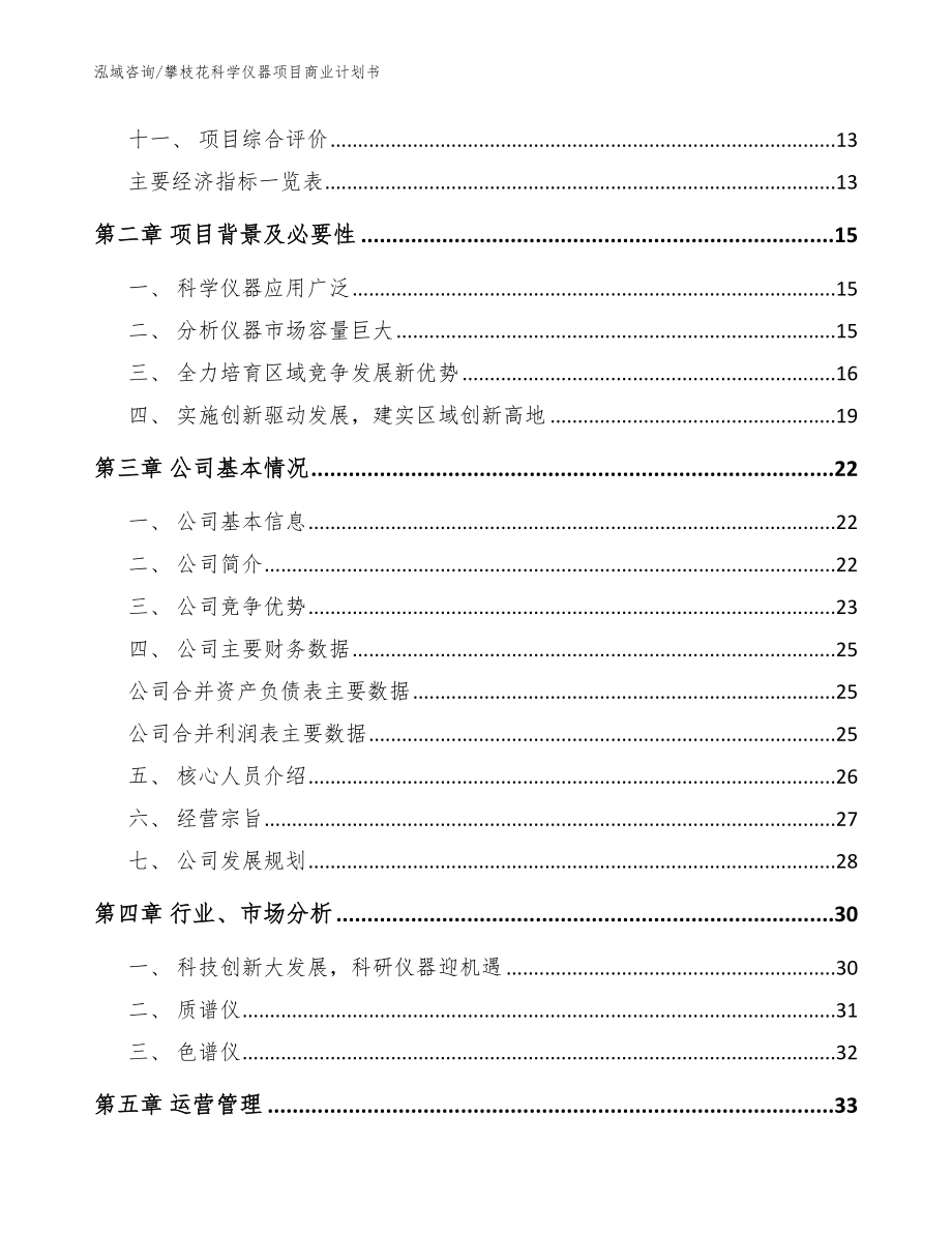 攀枝花科学仪器项目商业计划书【范文模板】_第4页