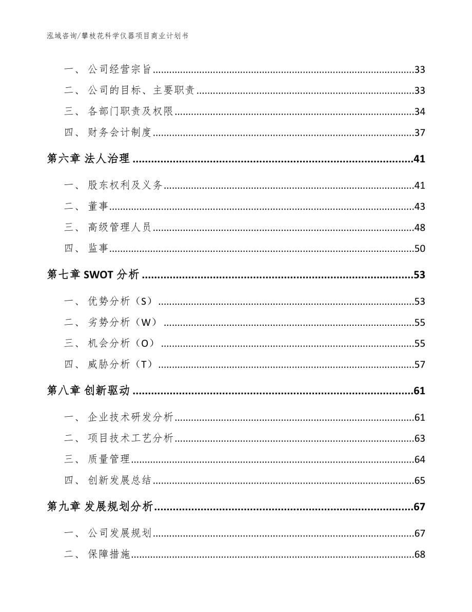 攀枝花科学仪器项目商业计划书【范文模板】_第5页