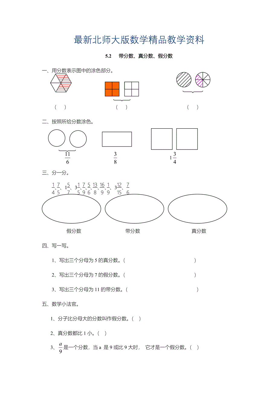 最新【北师大版】五年级上册：5.2带分数、真分数、假分数同步练习含答案_第1页