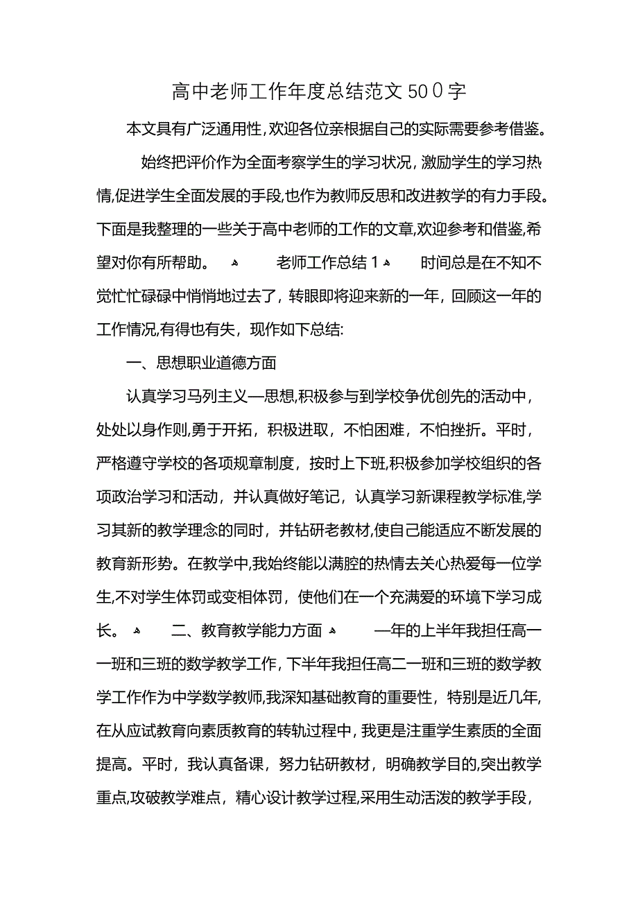 高中老师工作年度总结范文500字_第1页