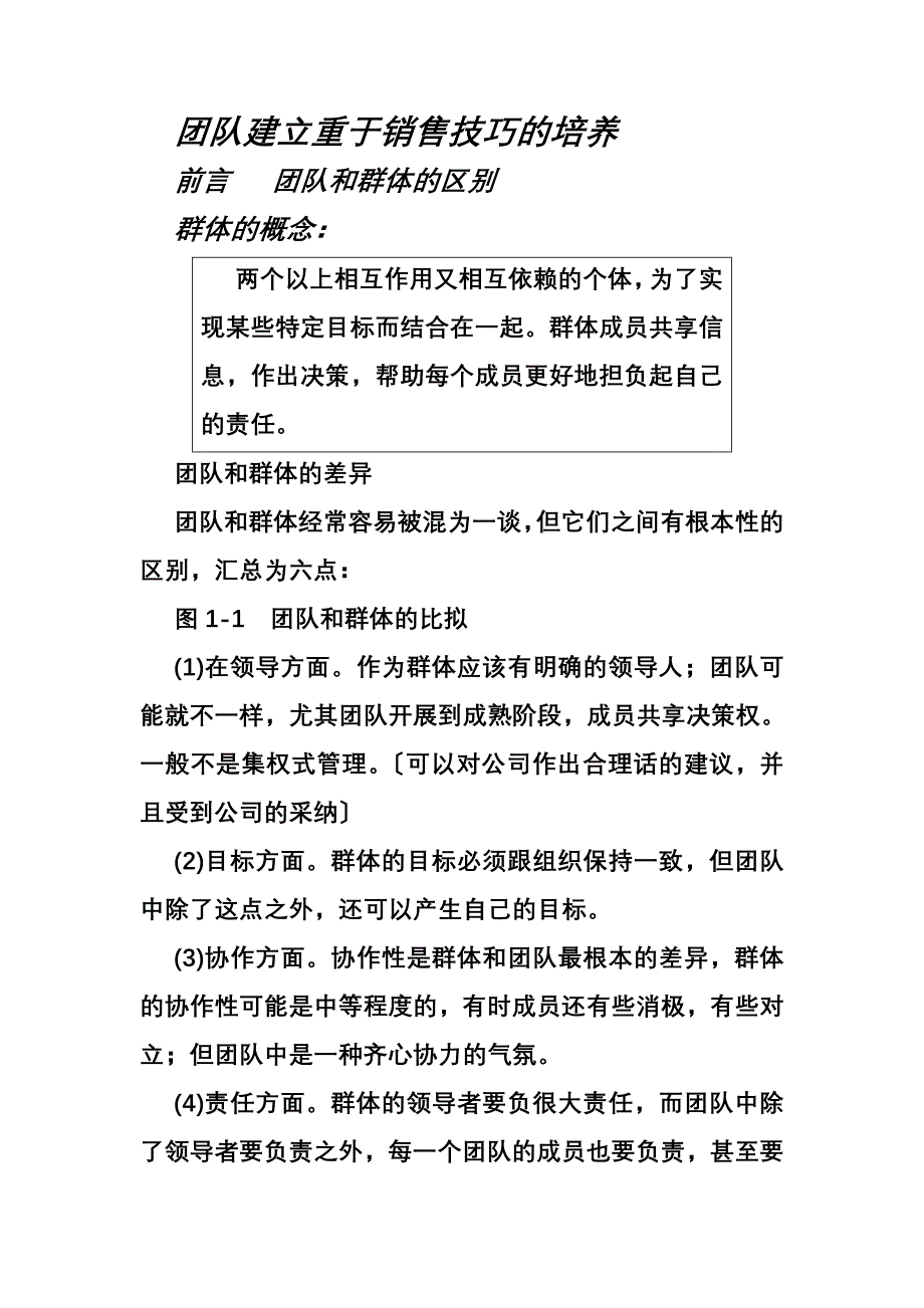 我的培训团队资料团队建设重于销售技巧_第1页