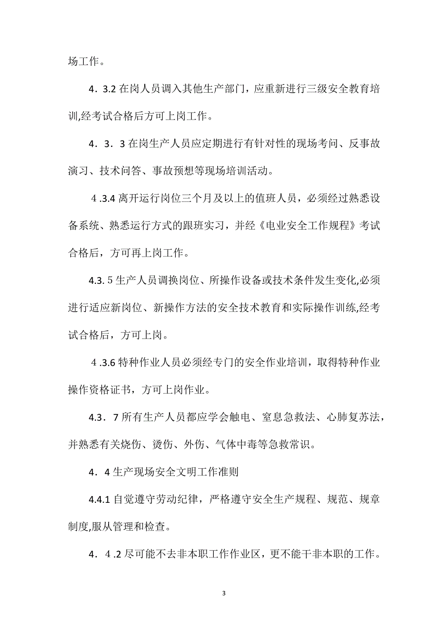 防止人身伤害管理标准_第3页