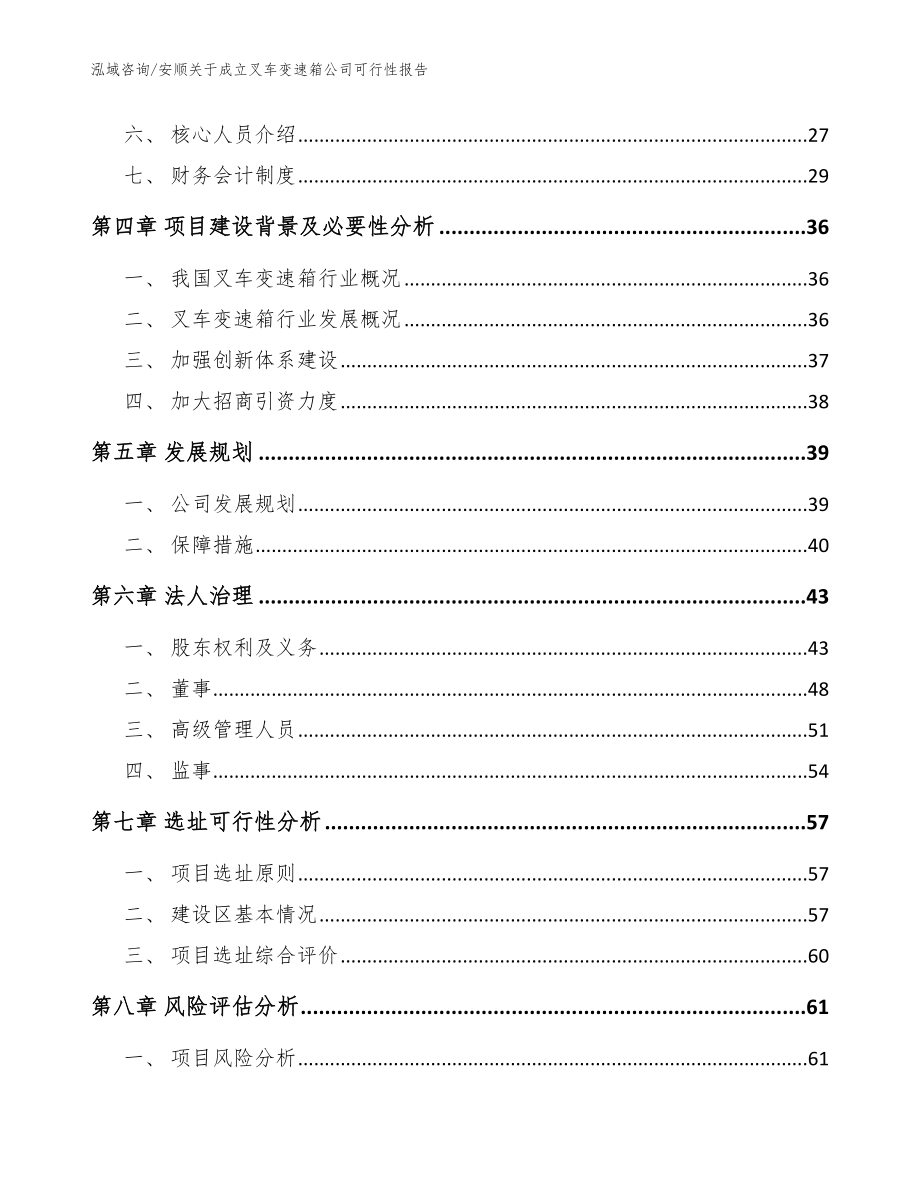 安顺关于成立叉车变速箱公司可行性报告（参考模板）_第3页