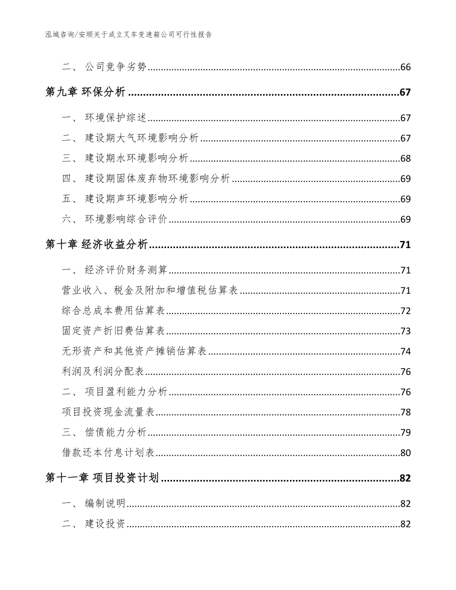 安顺关于成立叉车变速箱公司可行性报告（参考模板）_第4页