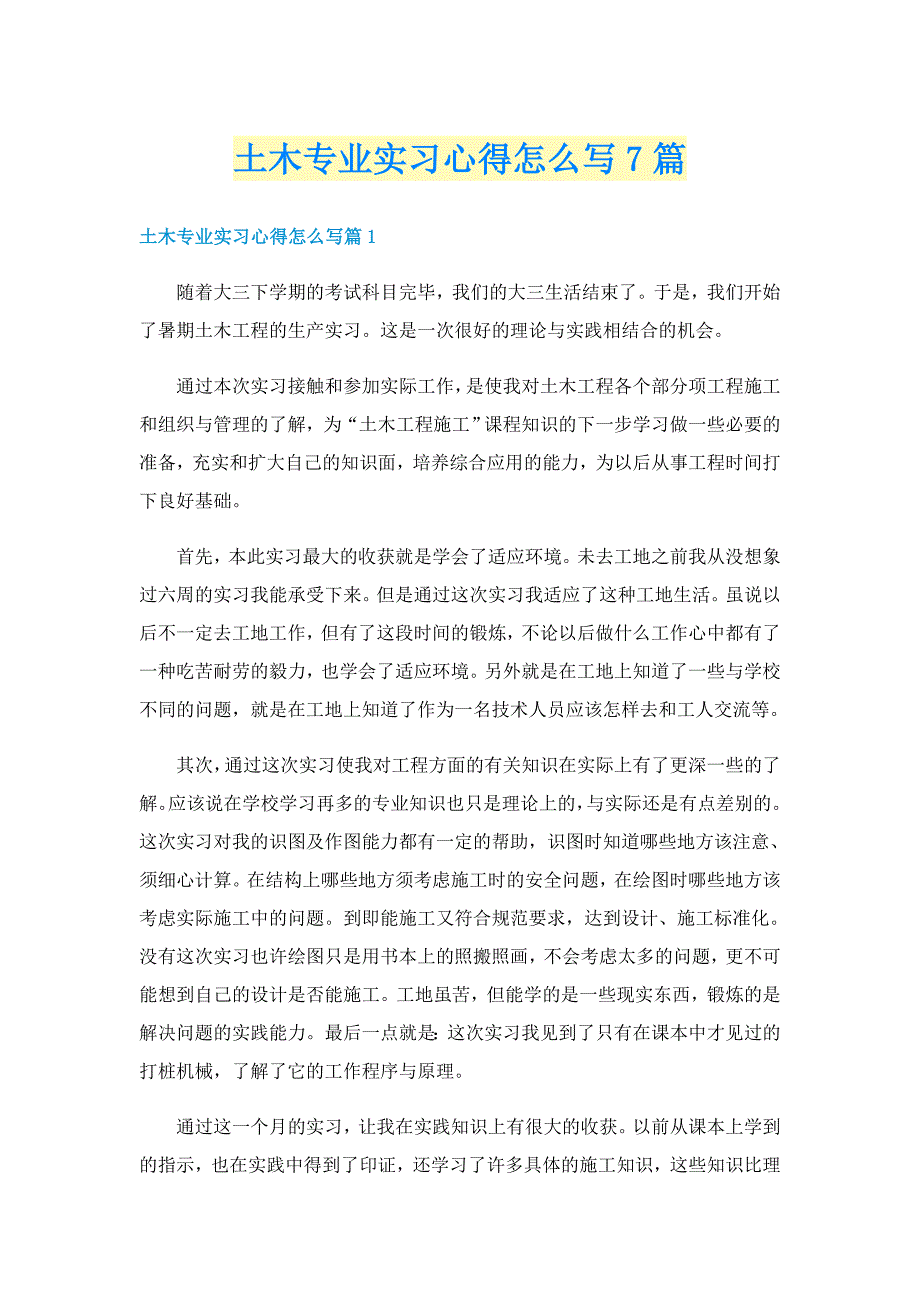 土木专业实习心得怎么写7篇_第1页