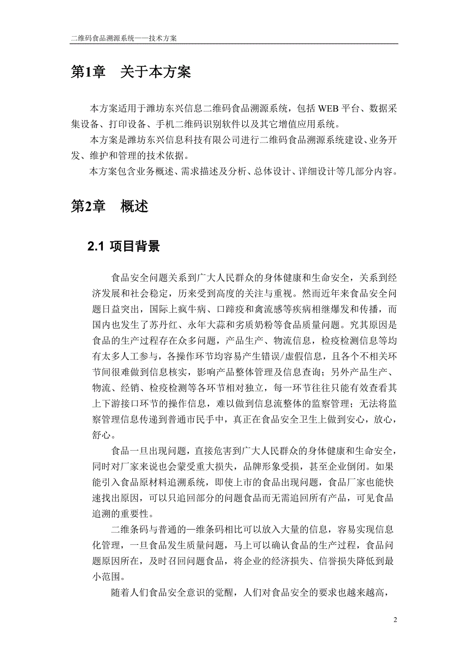 试论二维码食品溯源系统的技术方案.doc_第3页