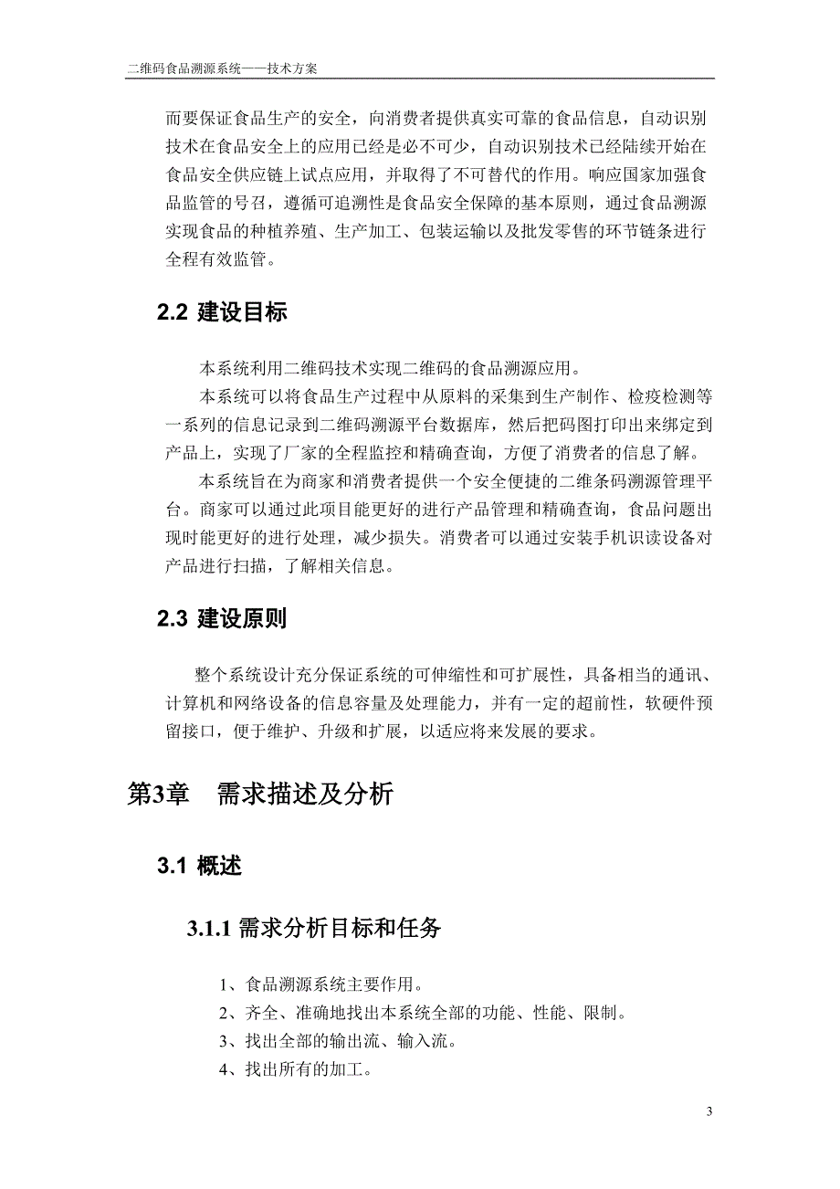 试论二维码食品溯源系统的技术方案.doc_第4页