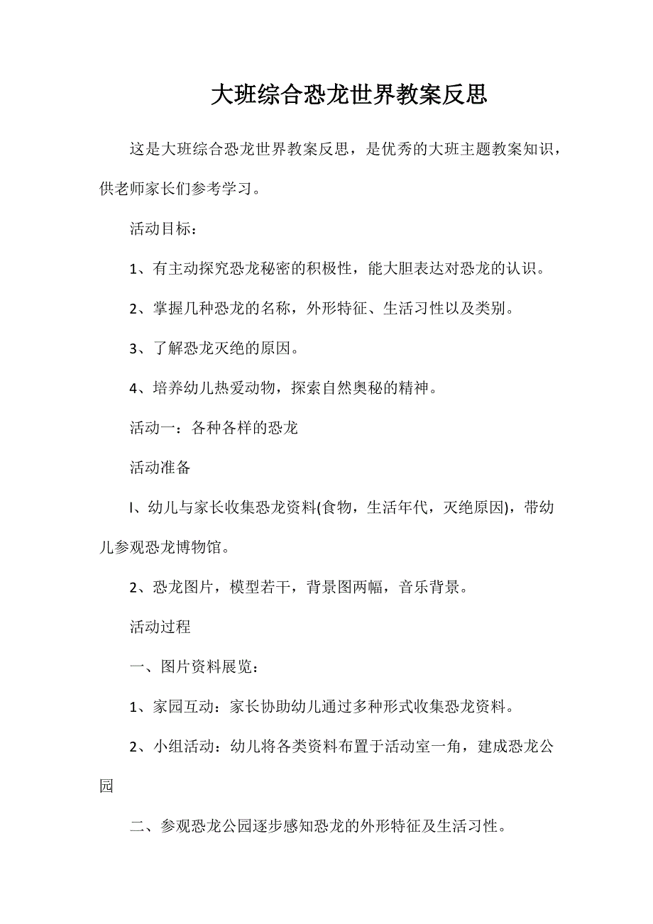 大班综合恐龙世界教案反思_第1页