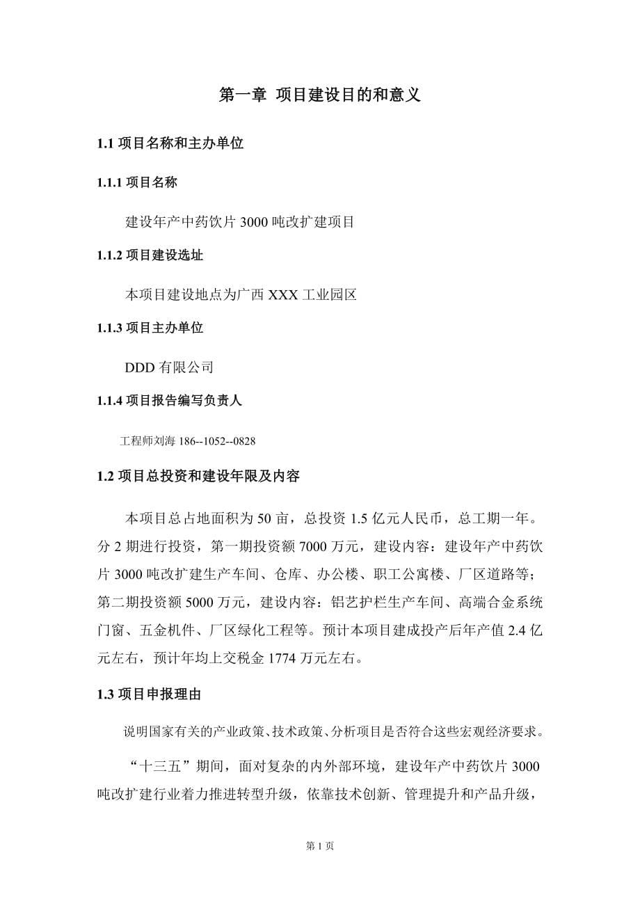 建设年产中药饮片3000吨改扩建项目建议书写作模板立项备案审批_第5页