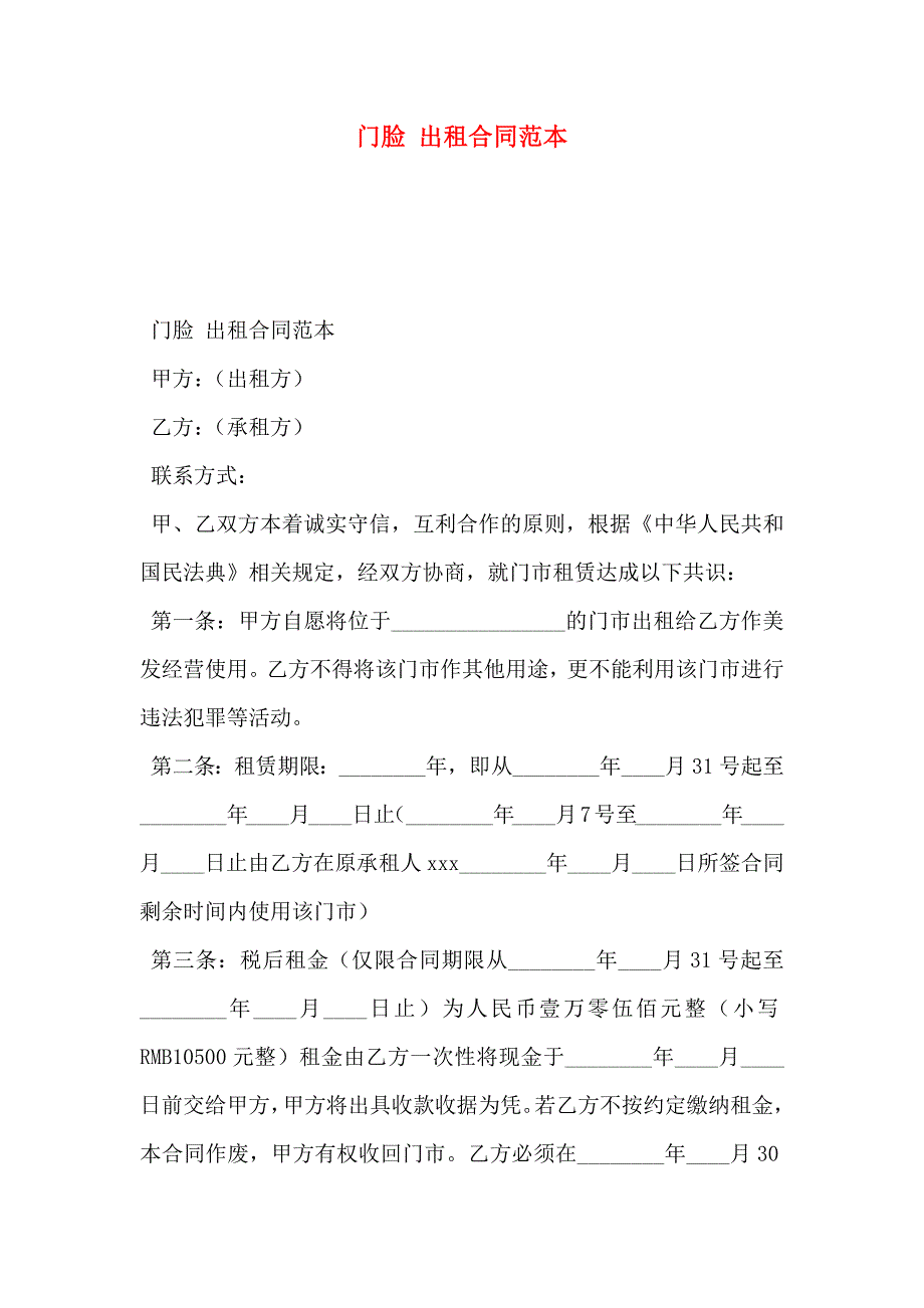 门脸出租合同_第1页