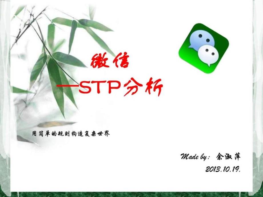 服务营销微信STP分析.ppt_第1页