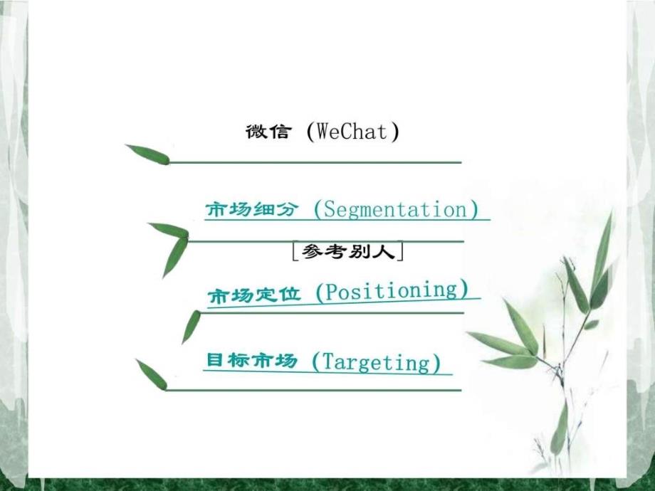 服务营销微信STP分析.ppt_第2页