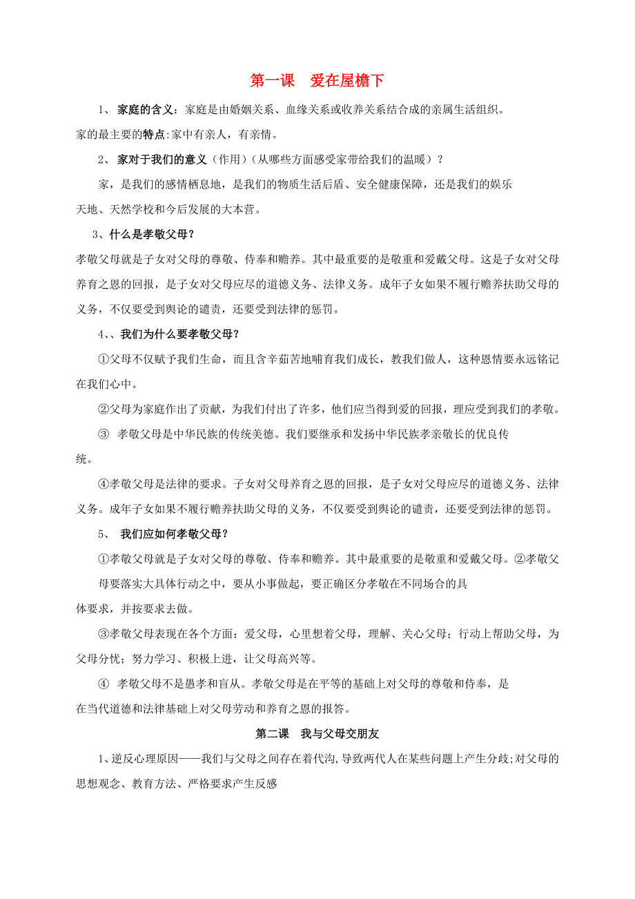 八年级政治上册 期中考试复习问答题 人教新课标版.doc_第1页