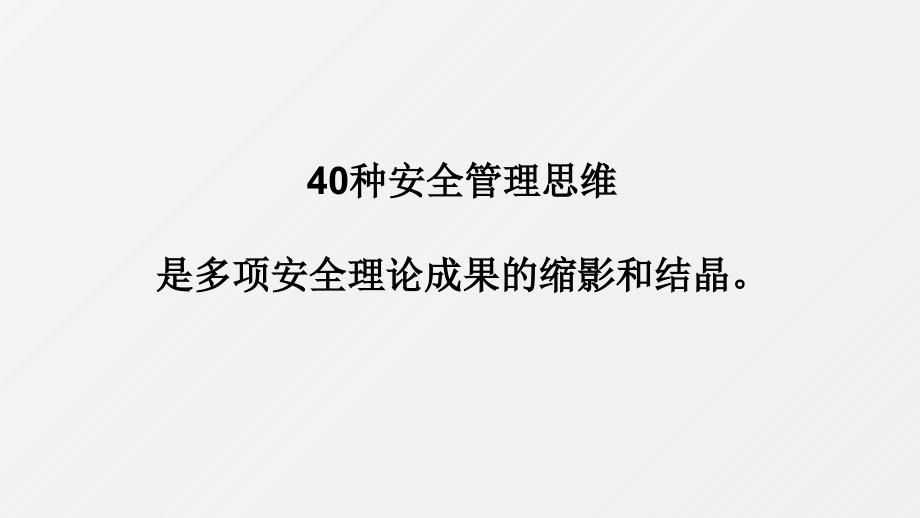 40种安全管理思维_第3页