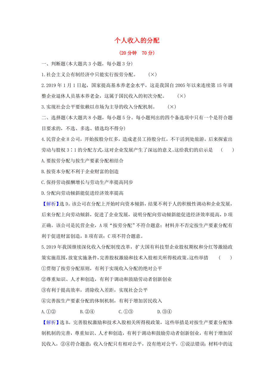 浙江专用2021版高考政治一轮复习课时提升作业七个人收入的分配含解析_第1页