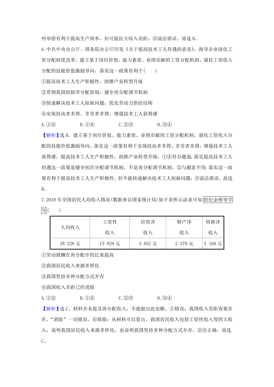 浙江专用2021版高考政治一轮复习课时提升作业七个人收入的分配含解析_第2页