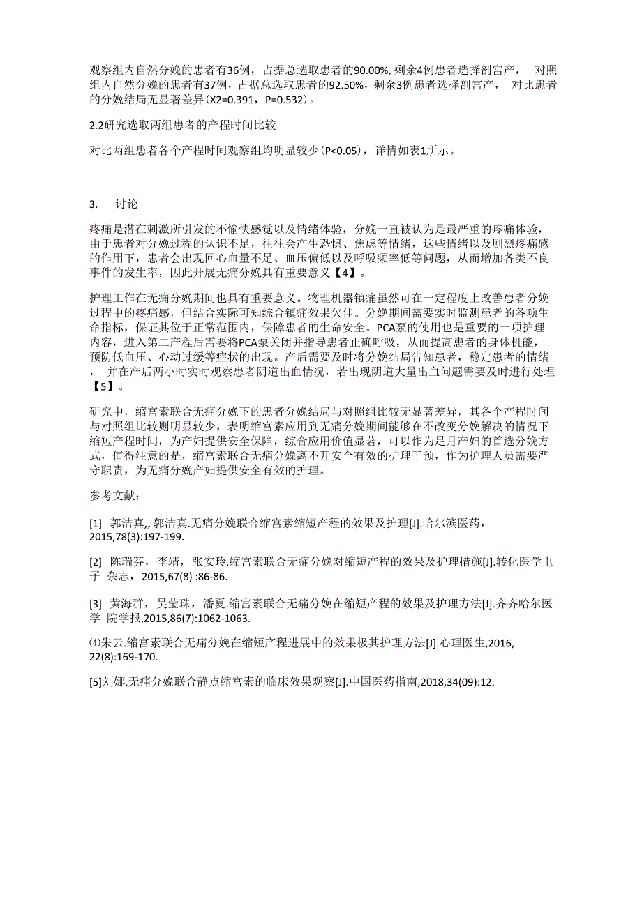 缩宫素联合无痛分娩缩短产程的效果及护理干预分析 吴双萍_第2页