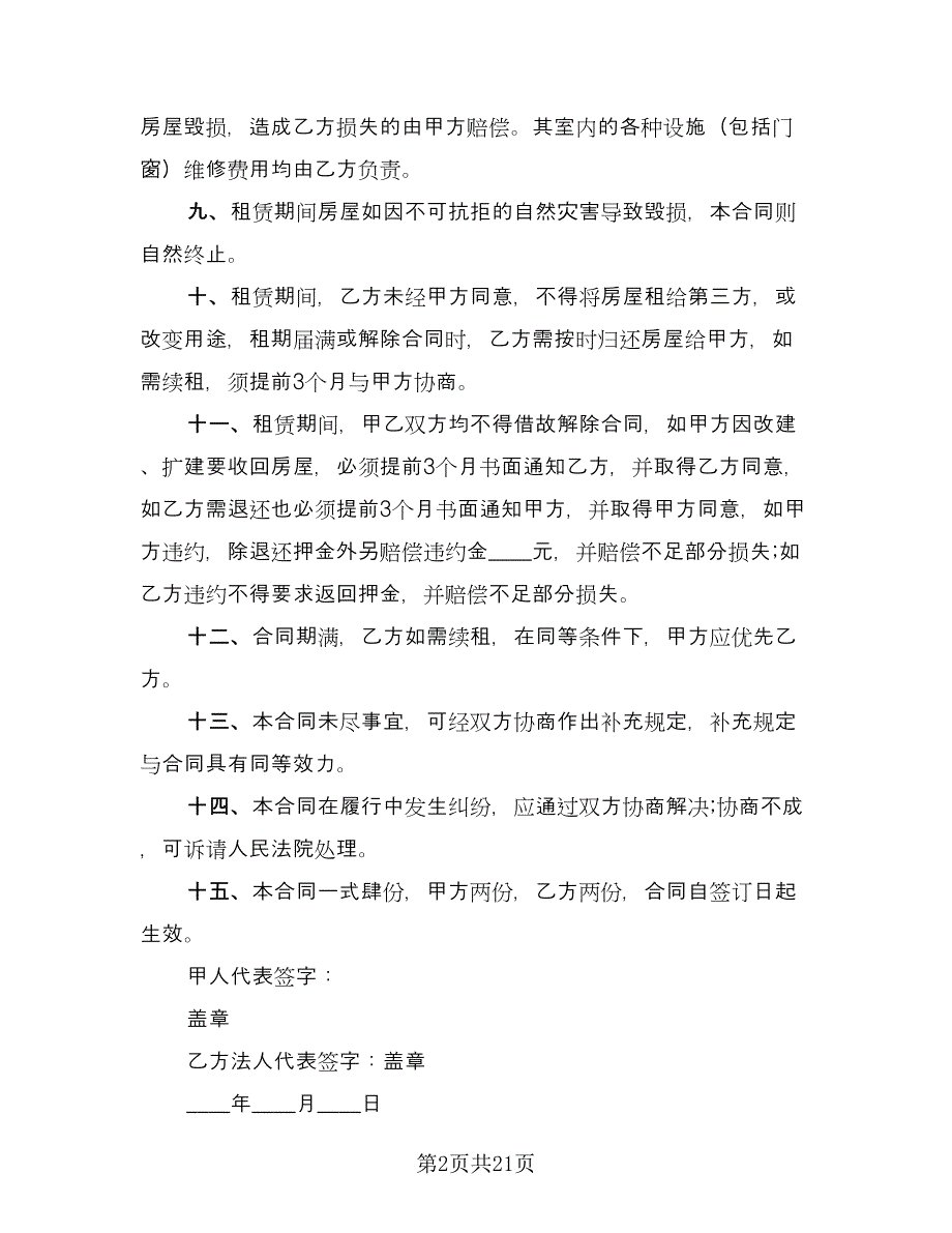 2023租房合同协议标准范文（九篇）.doc_第2页