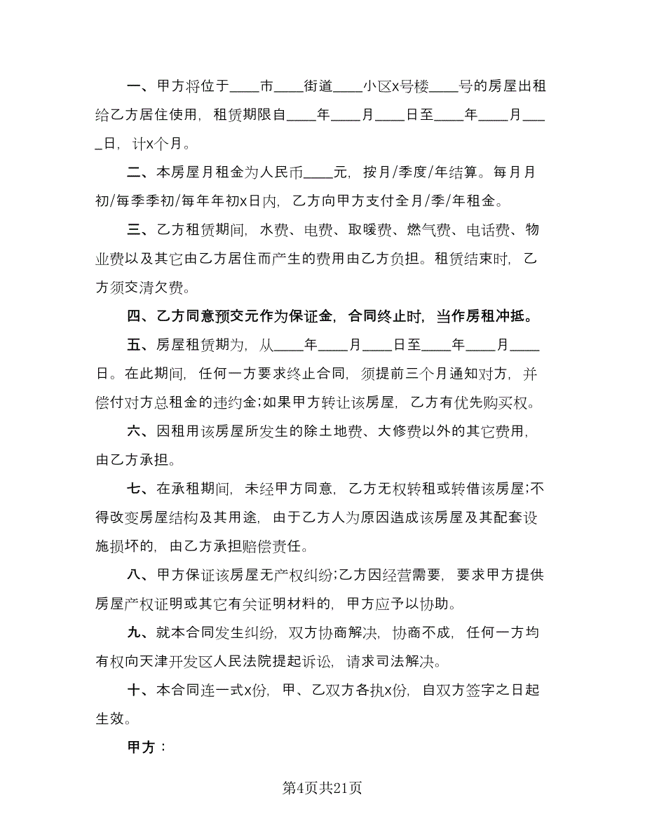 2023租房合同协议标准范文（九篇）.doc_第4页