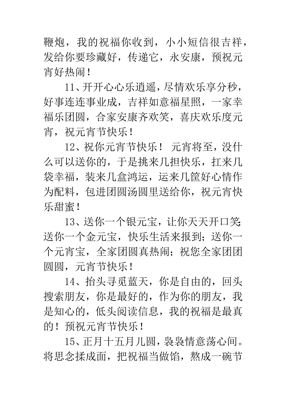 20XX羊年元宵节祝福语.docx_第3页