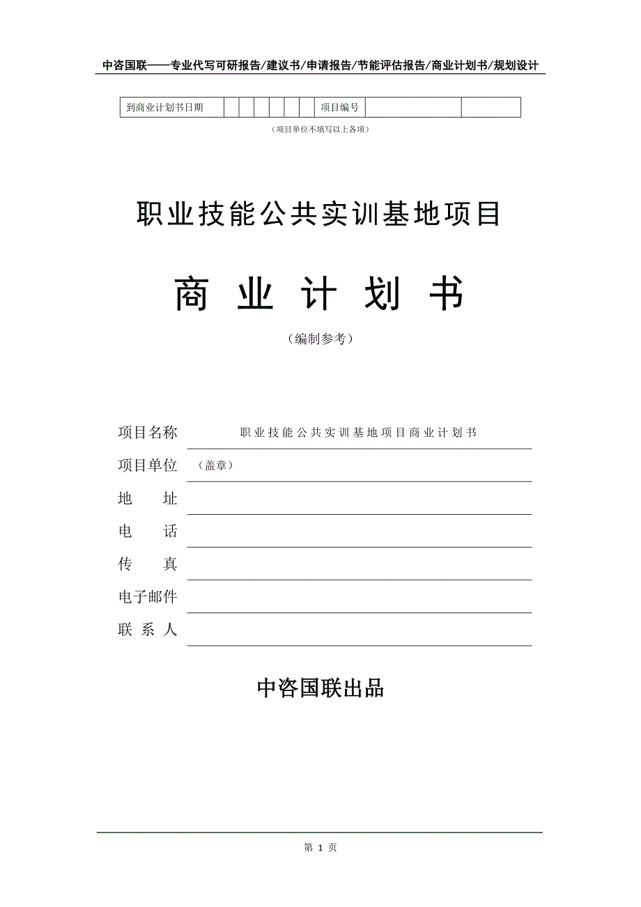 职业技能公共实训基地项目商业计划书写作模板-招商融资代写_第2页