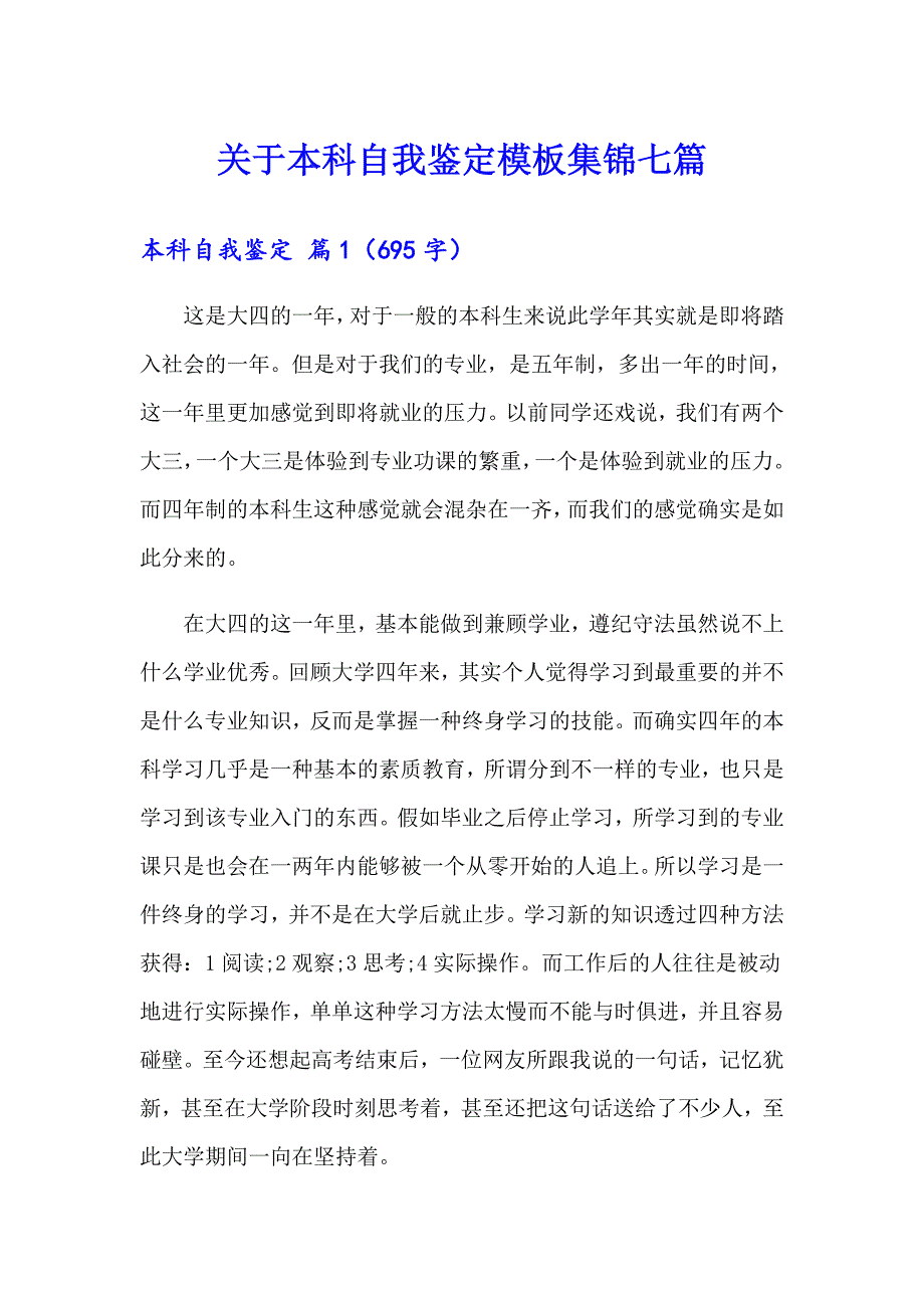 关于本科自我鉴定模板集锦七篇_第1页