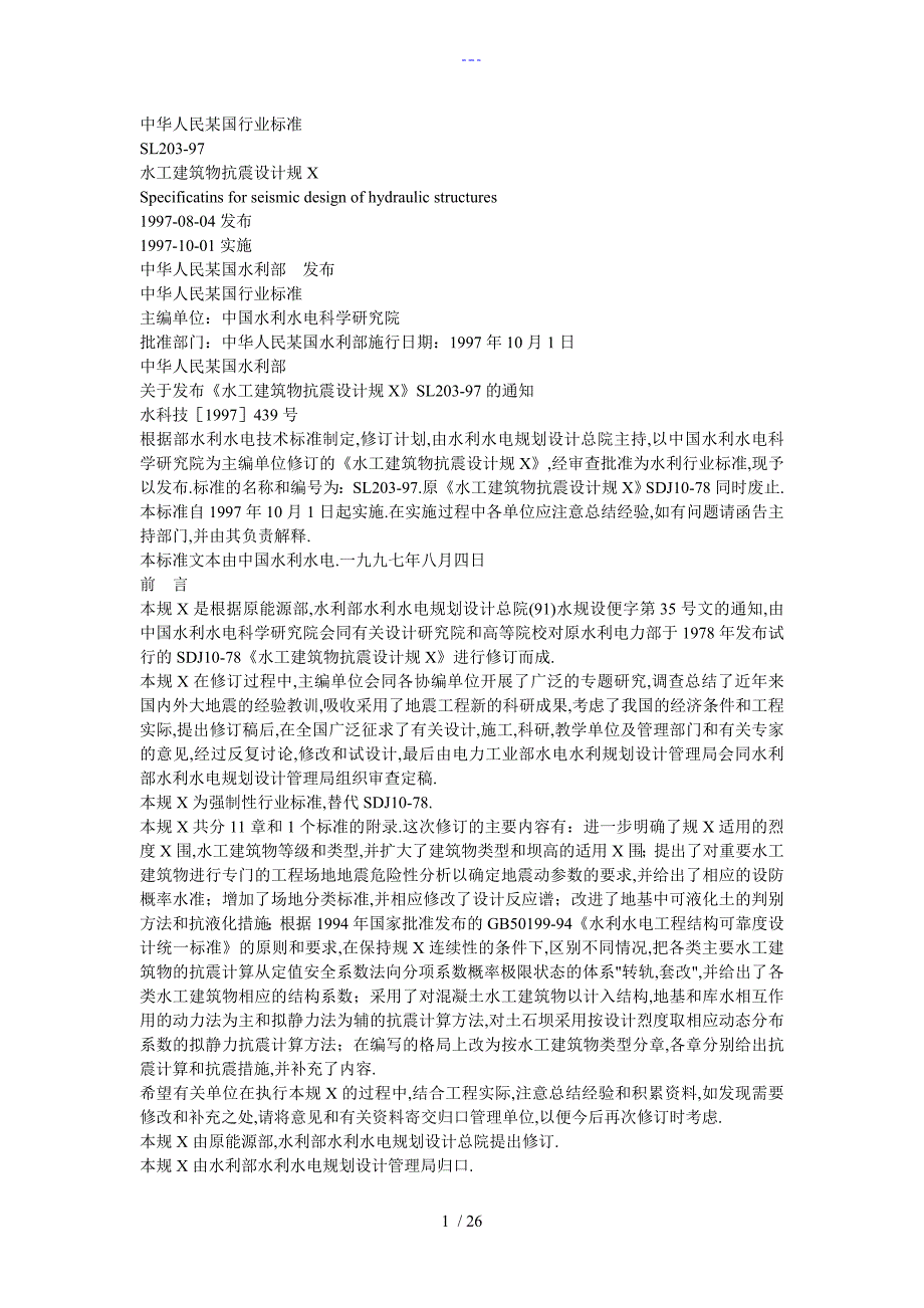 水工建筑物抗震设计规范方案_第1页
