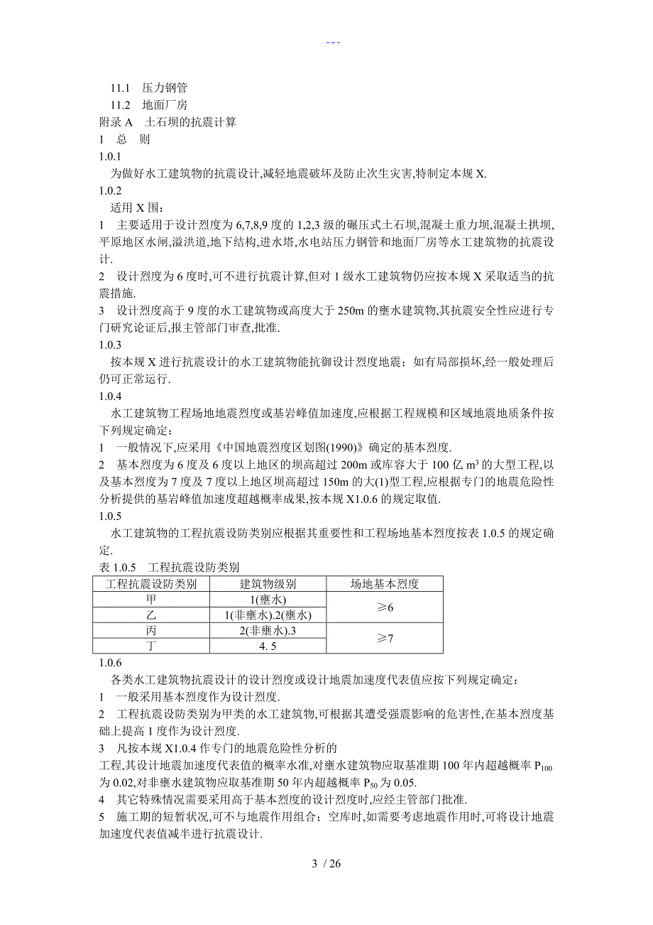 水工建筑物抗震设计规范方案_第3页