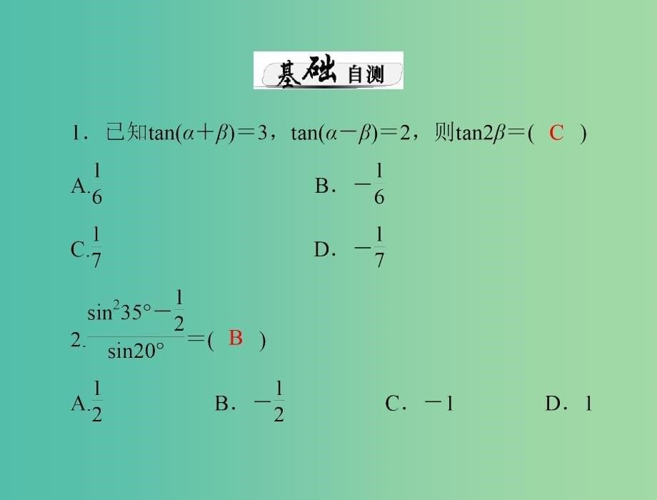 高考数学总复习 第三章 三角函数与解三角形 第6讲 简单的三角恒等变换课件 理.ppt_第5页