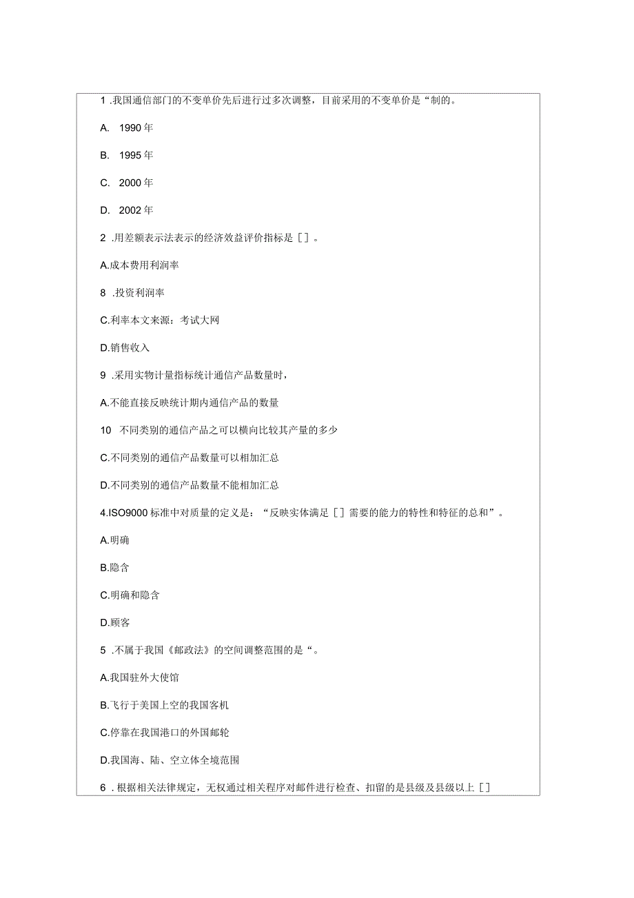 邮电经济专业知识与实务真题及答案p3_第1页