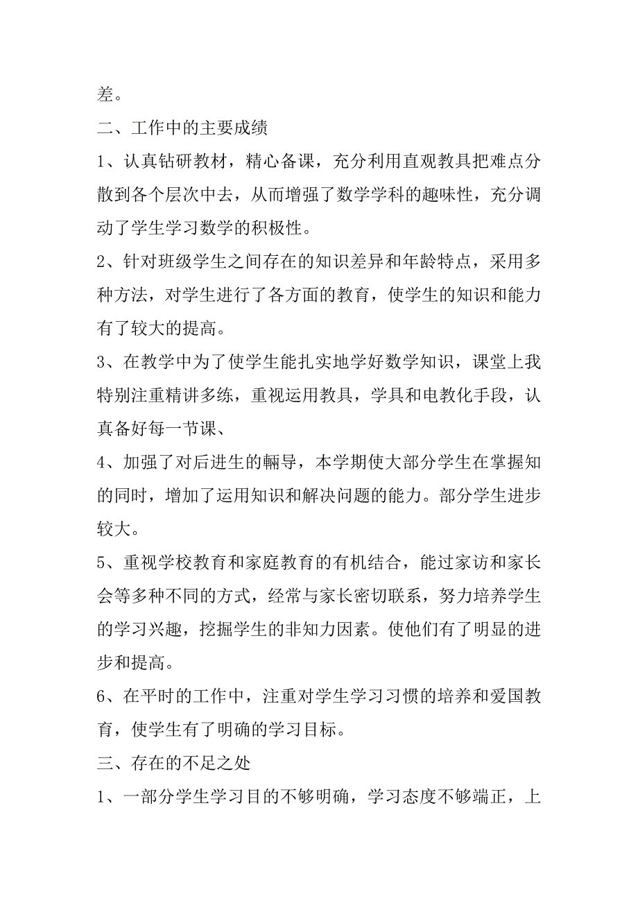 2023年一年级数学教师述职报告范本_第2页