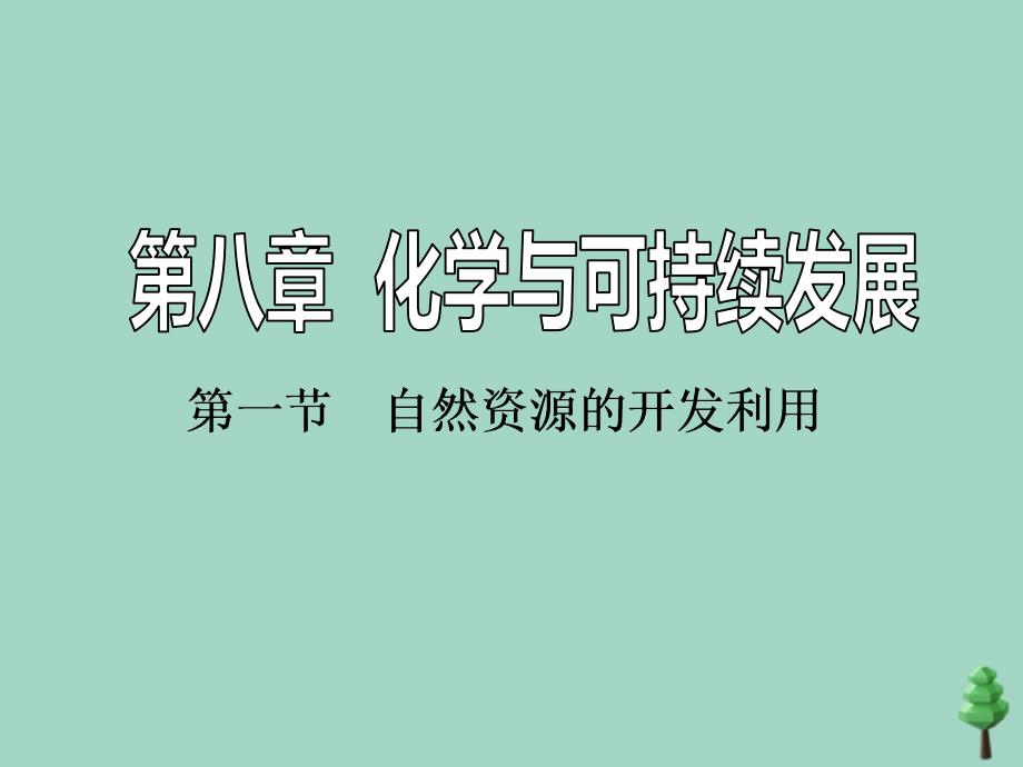 2019-2020学年新教材高中化学 第八章 化学与可持续发展 第一节 自然资源的开发利用课件 新人教版必修第二册.ppt_第1页