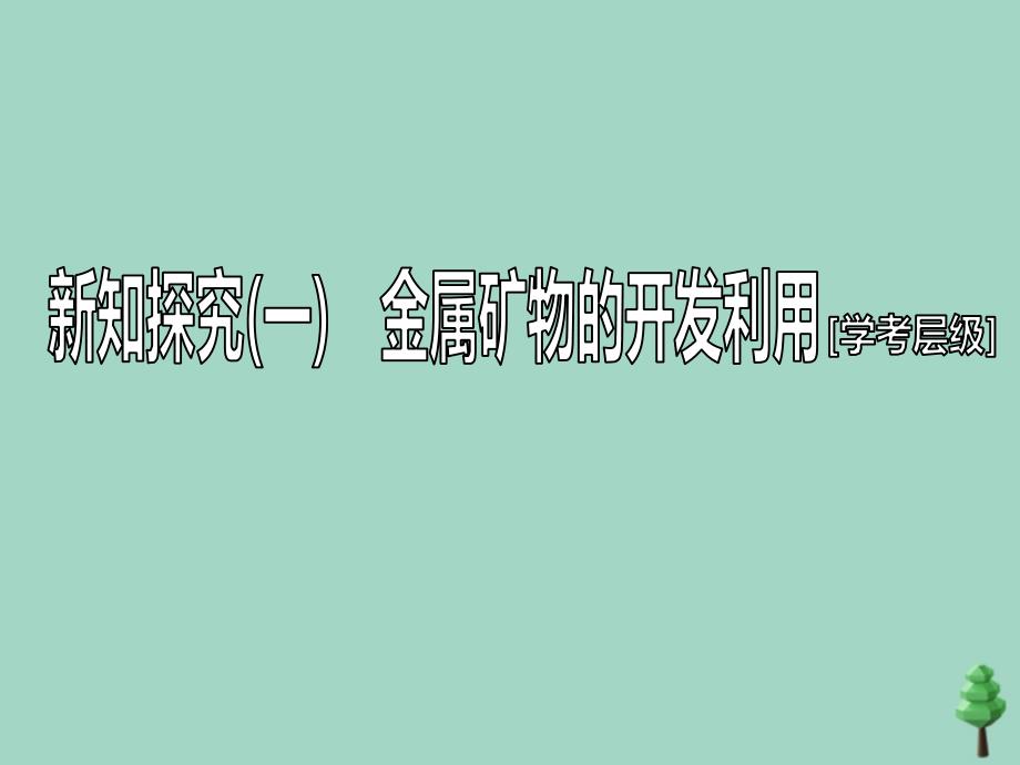 2019-2020学年新教材高中化学 第八章 化学与可持续发展 第一节 自然资源的开发利用课件 新人教版必修第二册.ppt_第4页