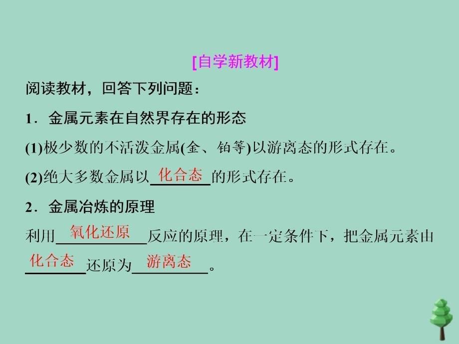 2019-2020学年新教材高中化学 第八章 化学与可持续发展 第一节 自然资源的开发利用课件 新人教版必修第二册.ppt_第5页