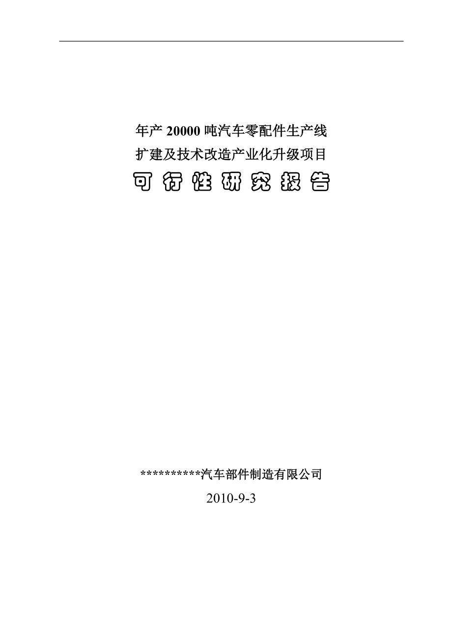 年产20000吨汽车零配件生产线扩建及技术改造产业化升级项目建设可行性研究报告.doc_第1页