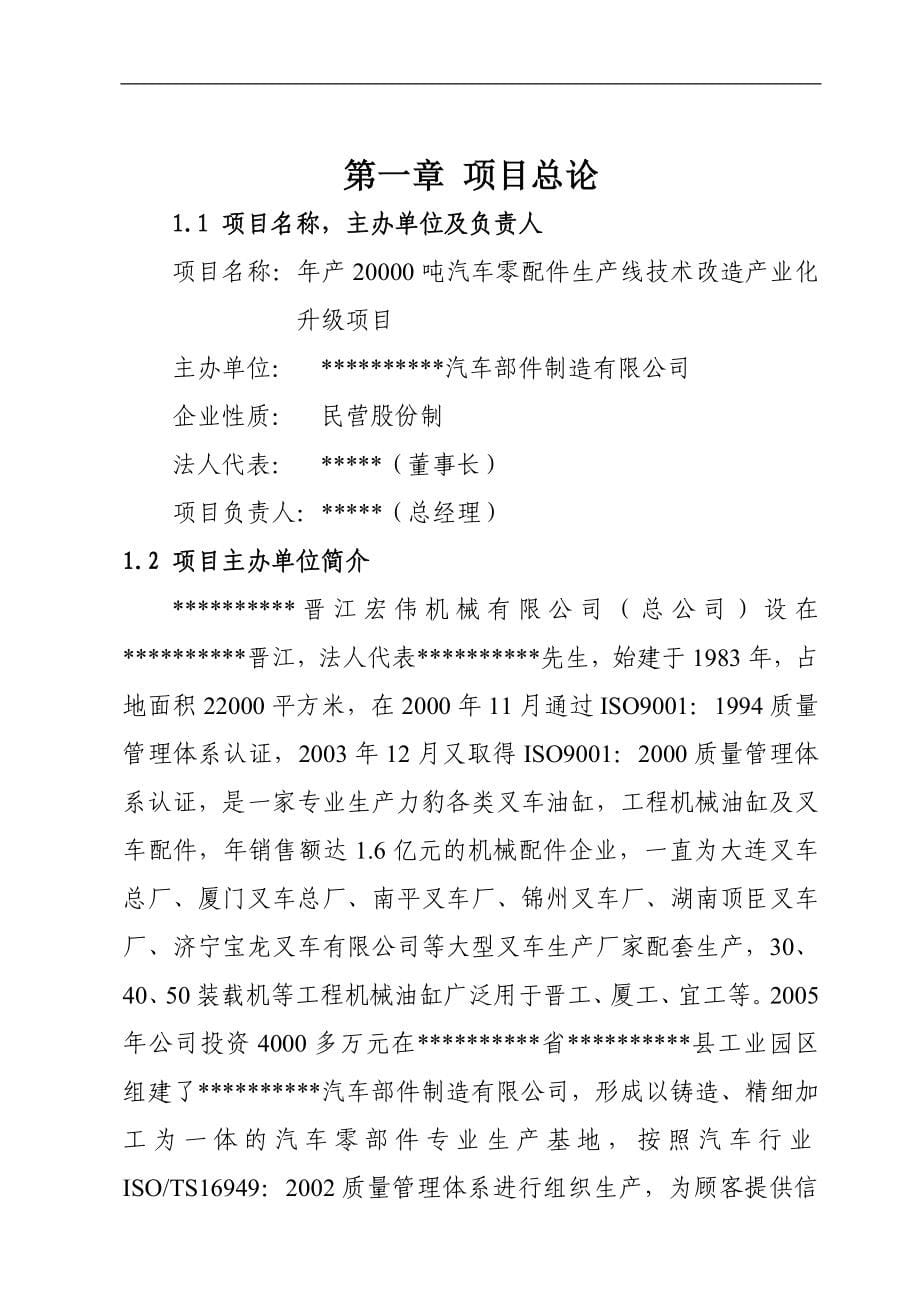 年产20000吨汽车零配件生产线扩建及技术改造产业化升级项目建设可行性研究报告.doc_第5页