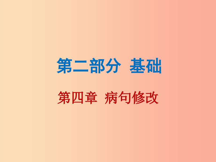 广东省2019年中考语文总复习第二部分第四章蹭修改课件.ppt_第1页