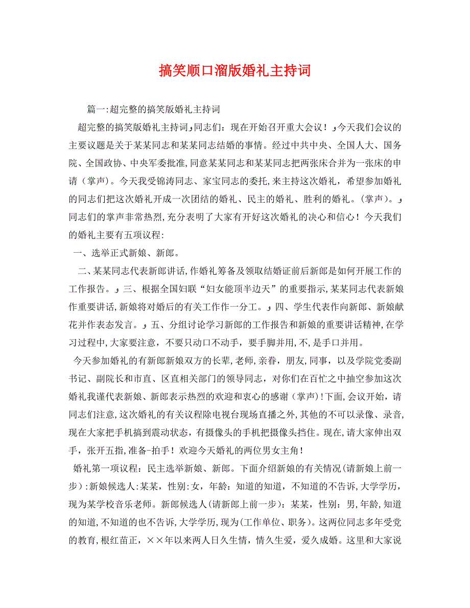 搞笑顺口溜版婚礼主持词_第1页