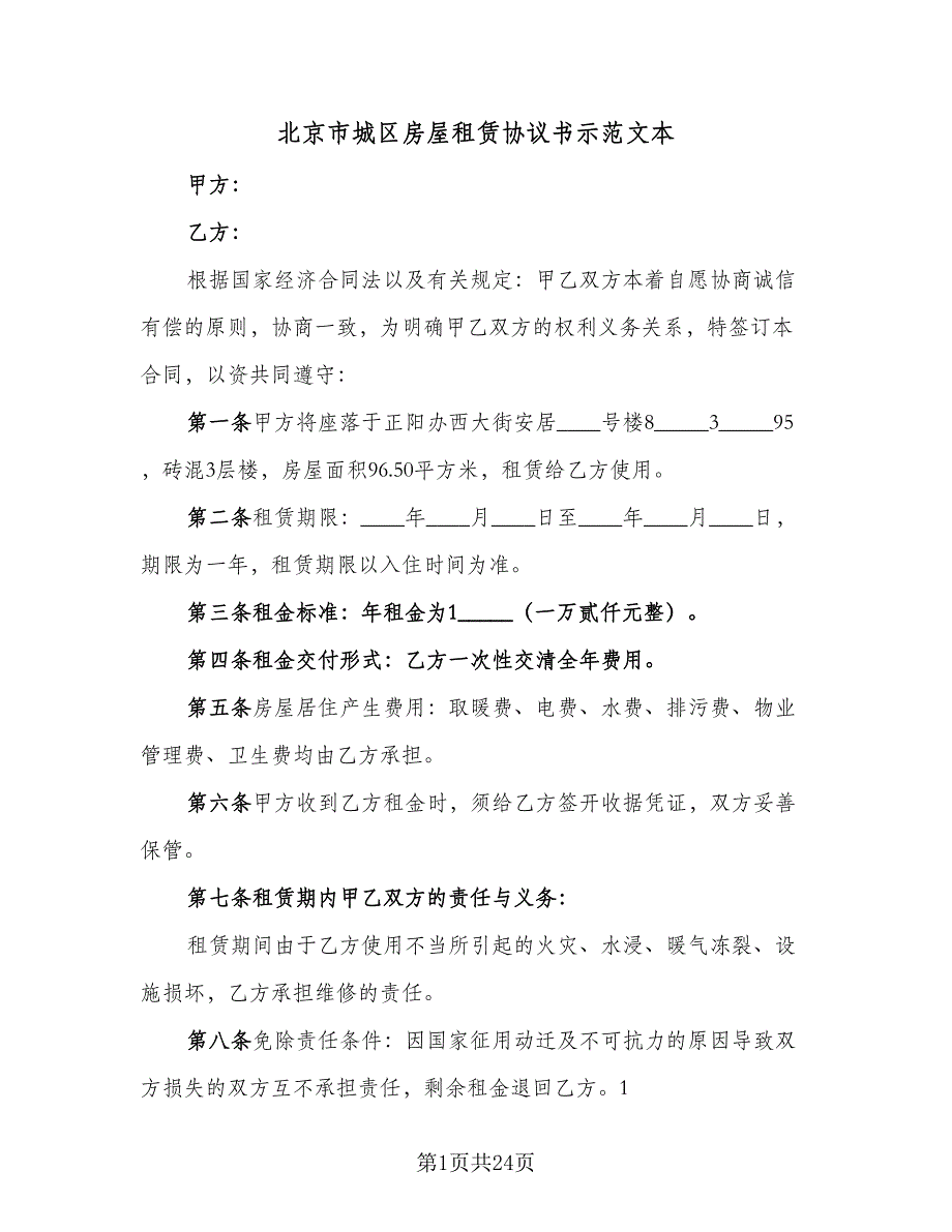 北京市城区房屋租赁协议书示范文本（九篇）_第1页