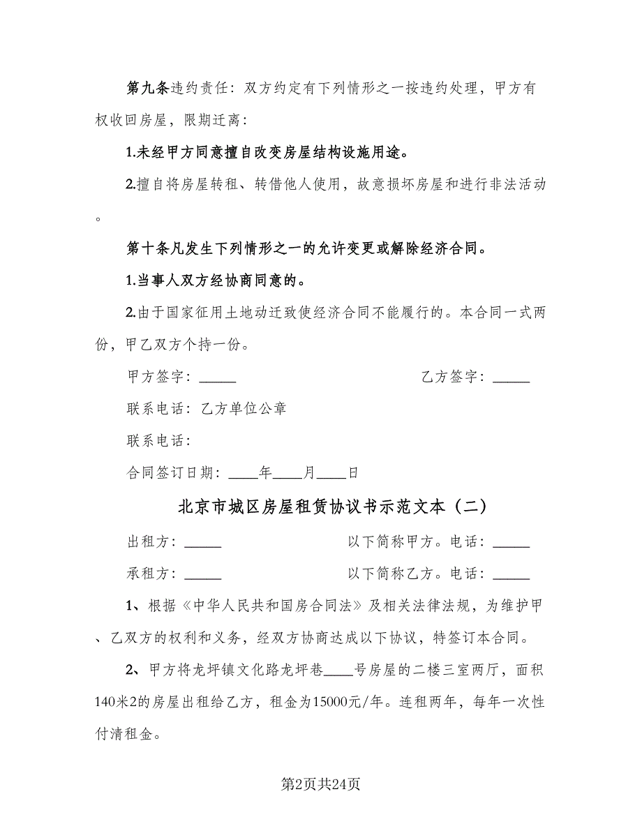 北京市城区房屋租赁协议书示范文本（九篇）_第2页