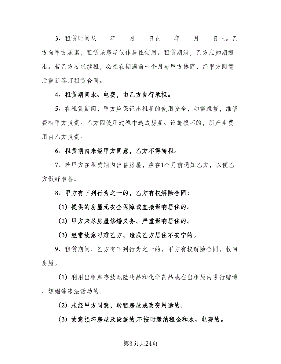 北京市城区房屋租赁协议书示范文本（九篇）_第3页