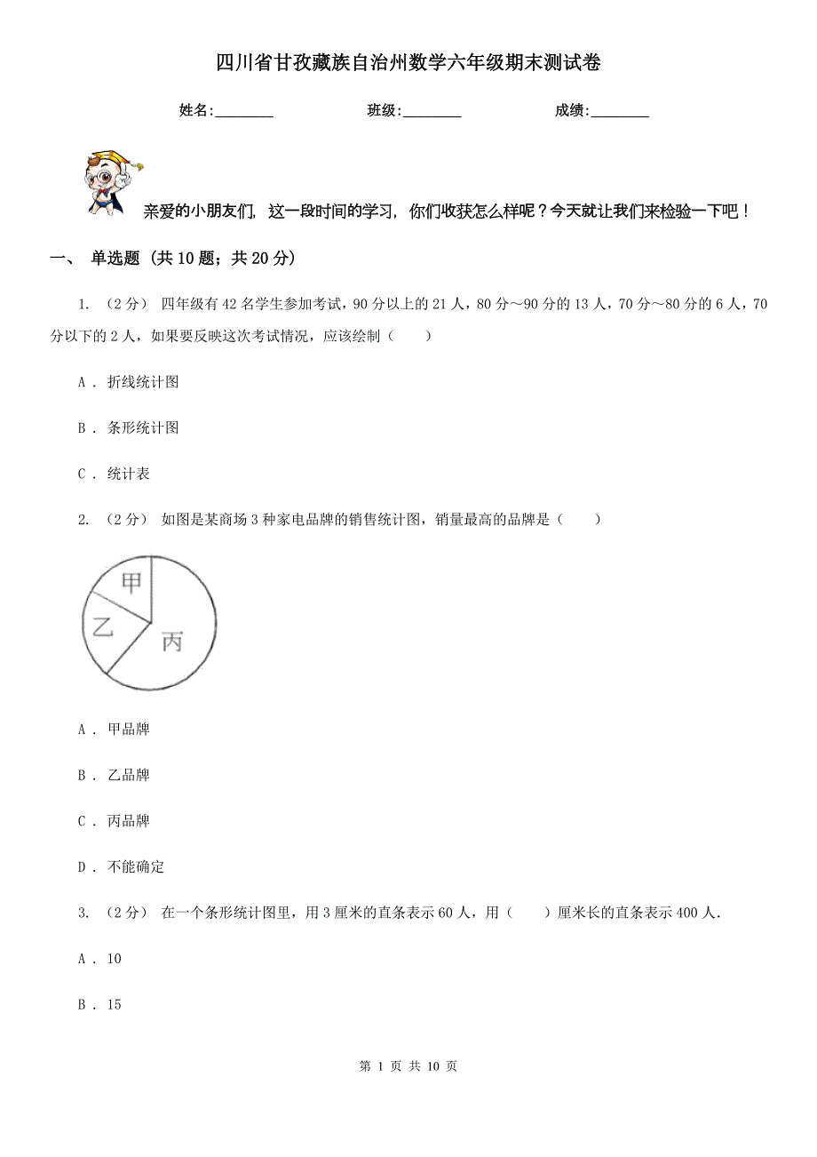 四川省甘孜藏族自治州数学六年级期末测试卷_第1页