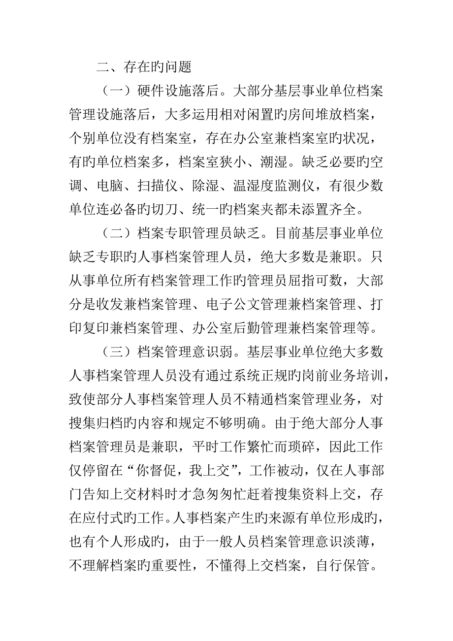 基层单位人事档案管理存在的问题及对策_第2页