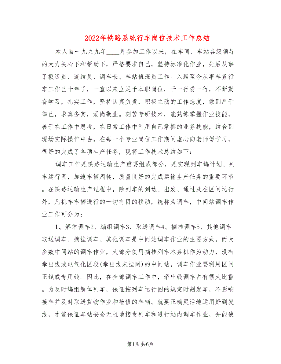 2022年铁路系统行车岗位技术工作总结_第1页