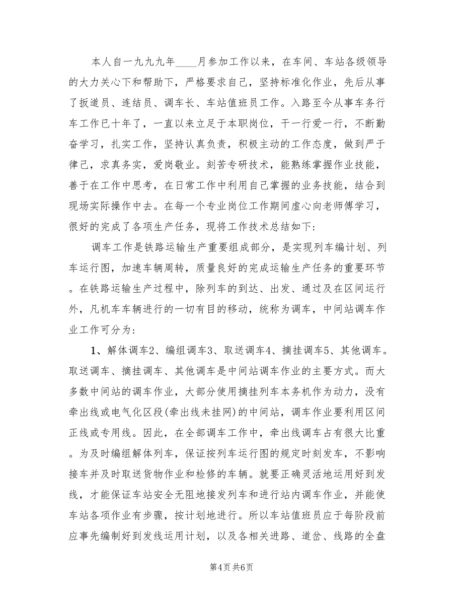 2022年铁路系统行车岗位技术工作总结_第4页
