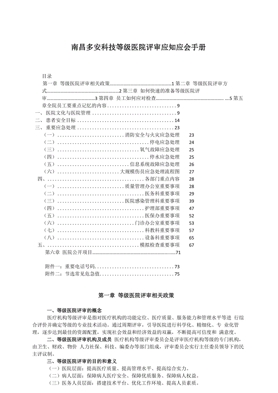 南昌多安科技等级医院评审应知应会手册_第1页