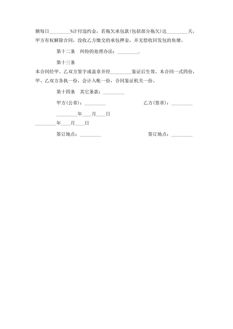 完整正规农村鱼塘租赁合同_第4页